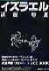 ISRAEL�A�C�Y���G��