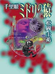 senrigan midorinosaru